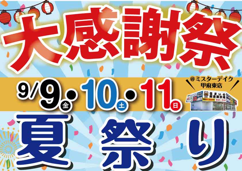 【大感謝祭】夏祭りイベント開催！今回は売り尽くしイベントもあります！