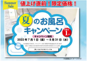 【社長ブログ】『夏のお風呂キャンペーン』について