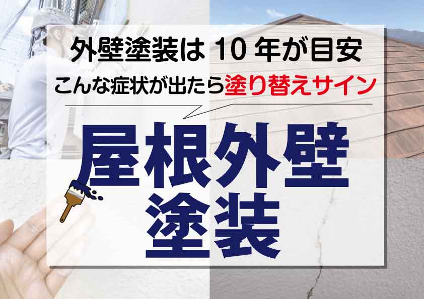 【外壁屋根塗装】塗り替え目安は10年！こんな症状が出たら塗り替えのサイン