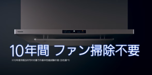 🌟Panasonic　＜キッチンレンジフード＞＜ファン10年間お掃除なし＞