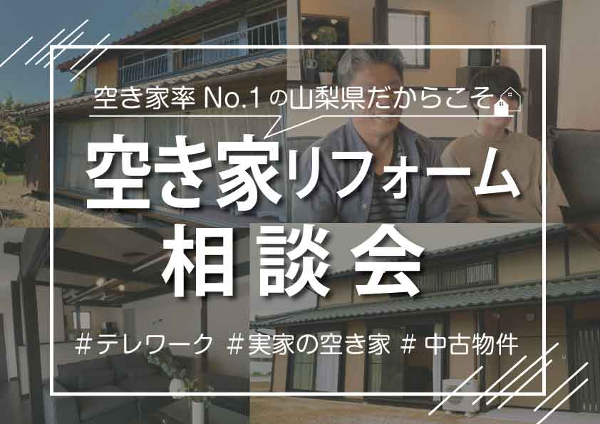 【空き家】ご実家が空き家になってしまった方必見！相談会開催