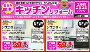 【山梨のリフォーム会社の社長ブログ】コミコミ価格について少し詳しく説明します