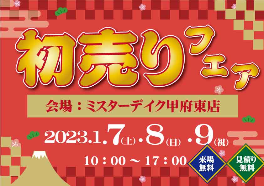 【初売りフェア】1月7日8日9日はミスターデイク甲府東店でお得イベント開催中