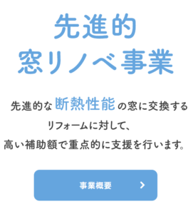 【朗報】窓の断熱強化に補助金がつきます