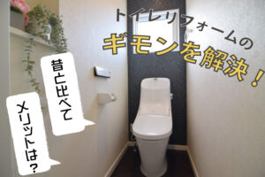 【きっかけ】トイレリフォームはやったほうがいいの？実際のお客様のお話を混みながらご紹介します