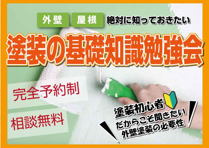 【外壁屋根塗装】絶対に知っておきたい！塗装基礎勉強会開催決定！　＃完全予約制　＃相談無料