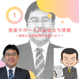 【山梨×リフォーム】営業サポートのお役立ち情報①～悪質な訪問販売の実態とは？～