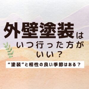 【山梨で外壁塗装】いつ行った方がいい？“塗装”と相性の良い季節はあるの？