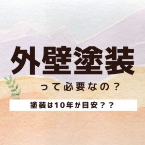 【山梨で外壁塗装】ぶっちゃけ本当に必要なの？