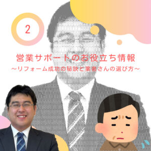 【山梨×リフォーム】営業サポートのお役立ち情報②～リフォーム成功の秘訣と業者さんの選び方～