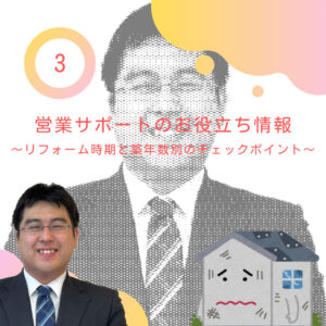 【山梨×リフォーム】営業サポートのお役立ち情報③～リフォーム時期と築年数別のチェックポイント～