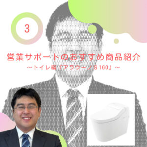 【山梨×リフォーム×トイレ】営業サポートのおすすめ商品紹介③～トイレ編『アラウーノＳ160』～