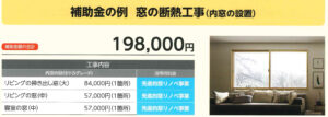 【山梨で補助金】まどの補助金額ってどうやって決まるの？