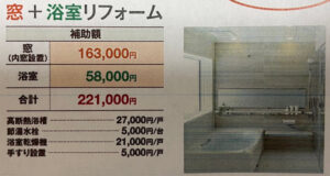 【山梨×先進的窓リノベ】お風呂と窓をリフォームしたときの補助金は？