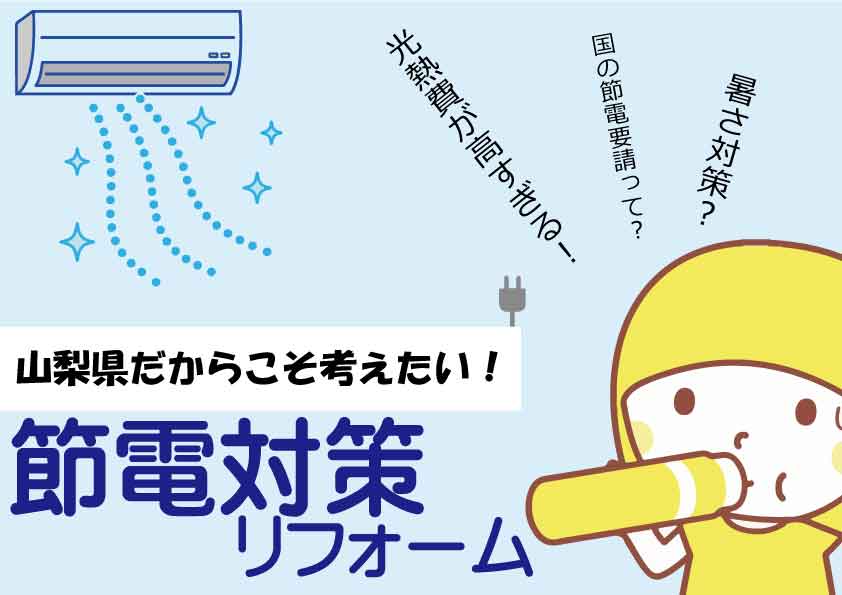 節電対策に！国の節電対策出る前にリフォームを考えませんか？