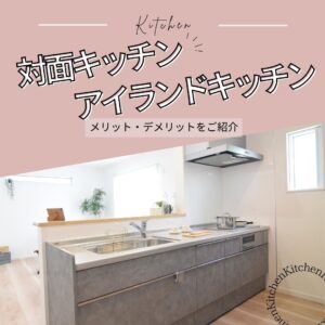 [山梨×キッチン] キッチンの種類はたくさん～人気の対面キッチンやアイランドキッチンなどのメリット・デメリットをご紹介