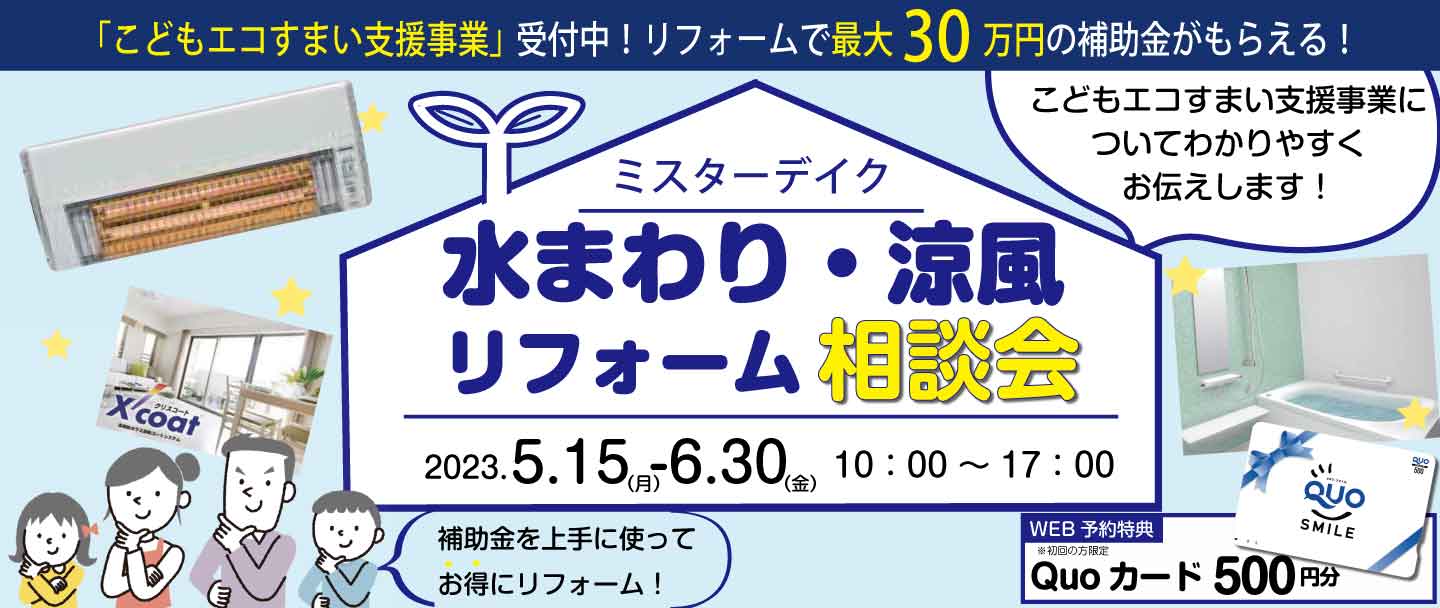 補助金が出る今だからこそやりたい水廻涼風リフォーム