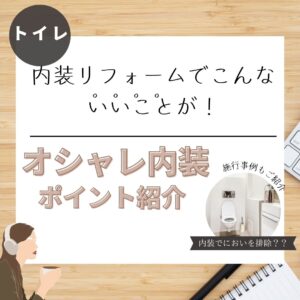 [内装]トイレ内装リフォームでこんないいことが！オシャレ内装のポイント紹介