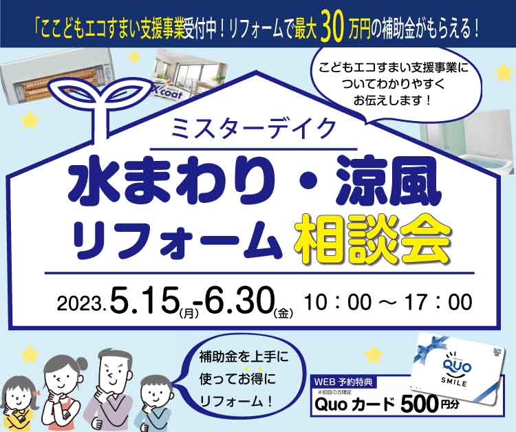 補助金が出る今だからこそやりたい！水廻リフォーム/涼風リフォーム