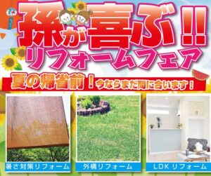 [山梨×リフォーム]夏休み孫が喜ぶリフォームいかがですか？