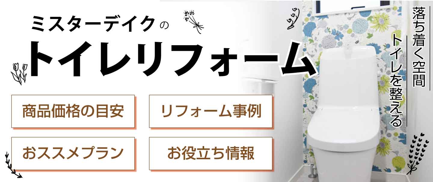 [トイレ]山梨県のトイレはお任せ♬商品価格の目安などぜひご覧ください！