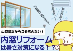 [夏対策]内窓リフォームは暑さ対策になる！？夏に向けて知っておきたい内窓の効果とは