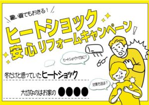 夏にも起こるヒートショック！住まいの断熱性との関係についてもご紹介