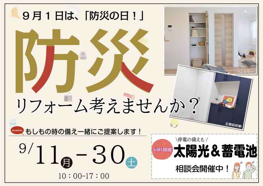 [停電][地震][台風]リフォームで災害に備えませんか？