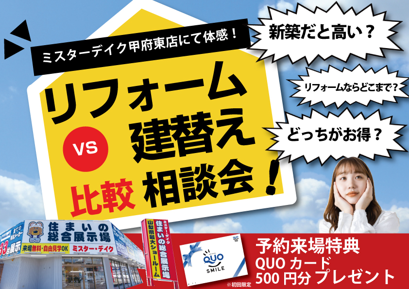 [山梨×リノベーション]建て替えVSリフォーム比較相談会開催中！あなたはどっちのタイプか相談しよう♬【完全予約制】