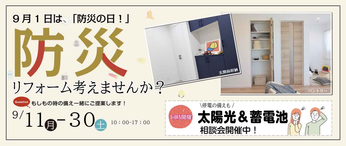 [緊急時]防災リフォーム考えませんか？相談会開催中！