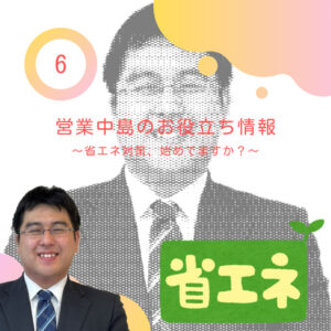 【山梨×省エネ】営業中島のお役立ち情報⑥～省エネ対策、始めてますか？～