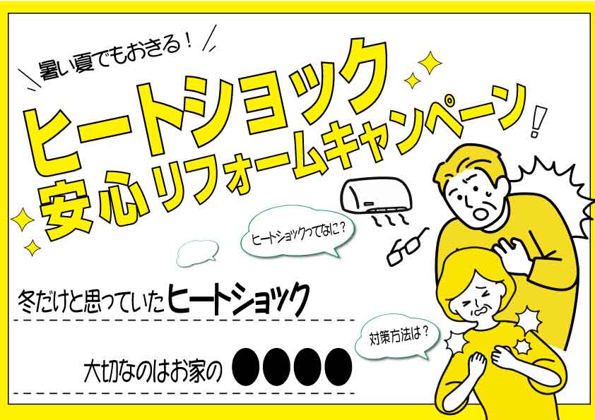 [ 危険]山梨の暑い夏！夏でもおきる「ヒートショック」にご用心！！安心リフォームキャンペーン実施中！