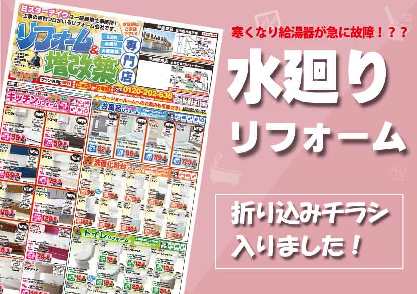 【コミコミ価格で安心】最新水廻リフォームチラシご紹介します♪