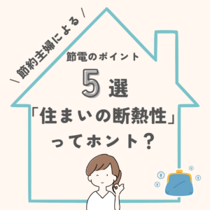 [山梨×光熱費]節電のポイントは「住まいの断熱性」ってホント？