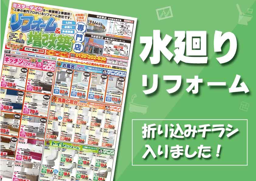 【コミコミ価格で安心】最新水廻リフォームチラシご紹介します♪