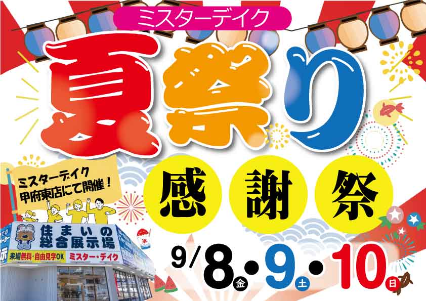 【大感謝祭】山梨のリフォームイベントならミスターデイク♬夏祭りイベント開催！お得な特典もご紹介！