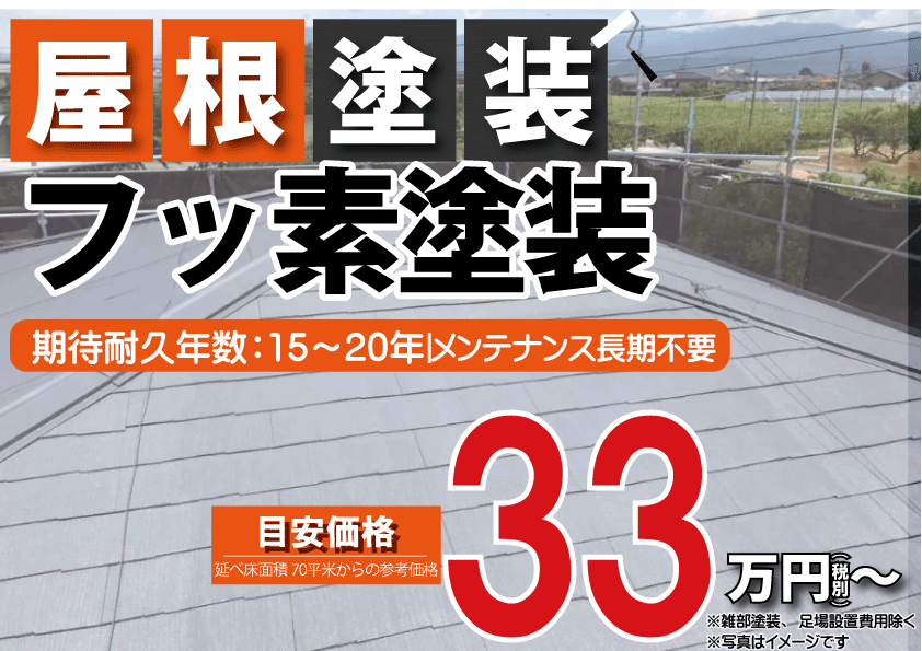 [甲府市×屋根塗装]フッ素屋根塗装