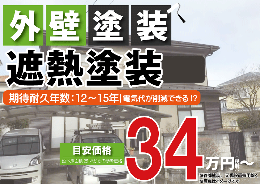 [甲府市×外壁塗装]遮熱外壁塗装