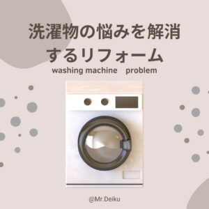 [山梨×リフォーム]洗濯物の悩みを解消するリフォーム