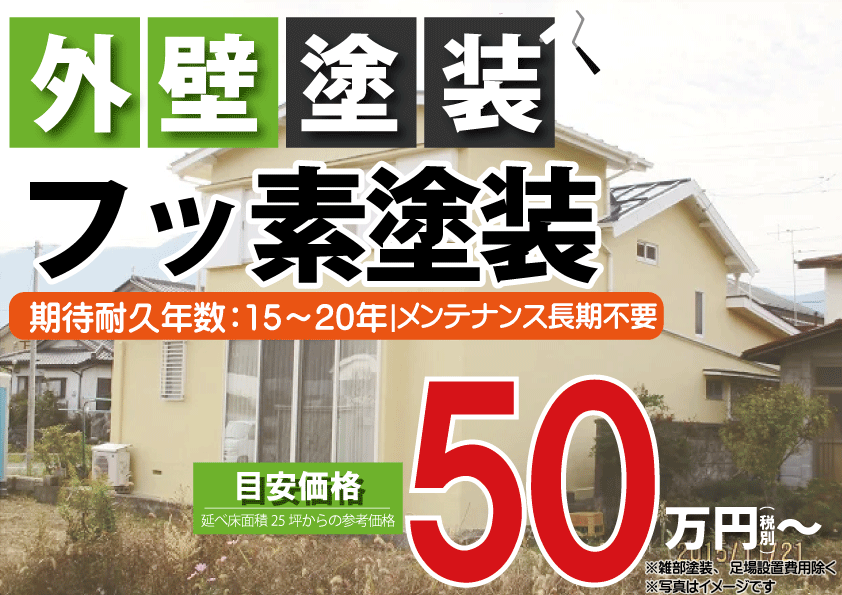 [甲府市×外壁塗装]フッ素外壁塗装