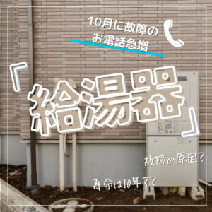 [甲府市×給湯器]10月からお問い合わせの多くなる給湯器！まずはこちらをご覧ください