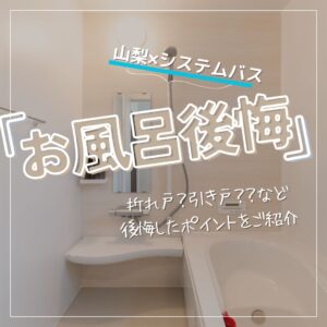 [甲府市×システムバス]お風呂後悔、、、これにすればよかった