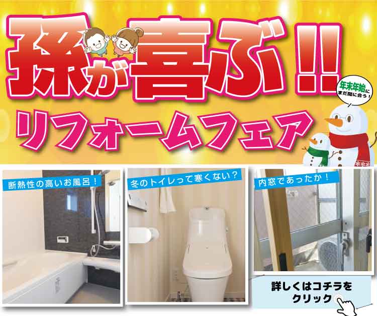 [まだ間に合う]今年中に！冬休みはすぐそこ！孫が喜ぶリフォームフェア開催決定！寒い冬とはさよならしましょう♬