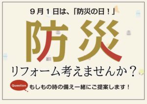 [山梨×リフォーム]本日は防災の日～防災リフォームで災害に備えてみませんか～