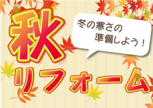 [甲府市×リフォーム]冬の寒さの準備しよう！秋リフォーム