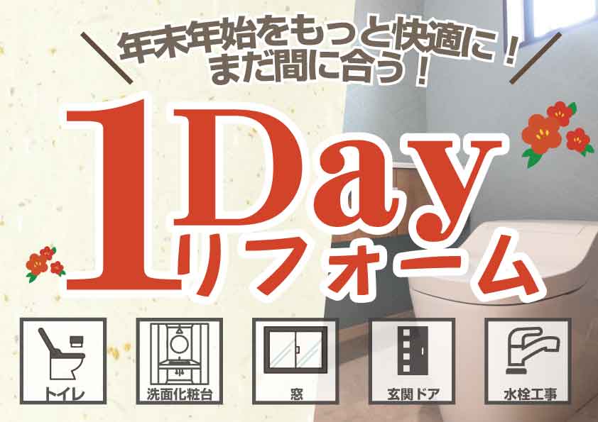 [工期１日]年末年始にまだまにあう！１Dayリフォーム　＃１日工事