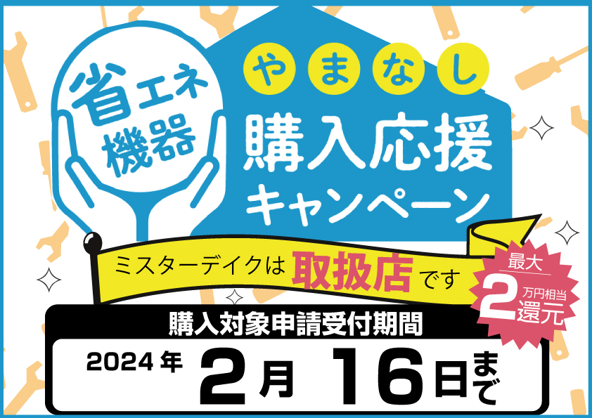 [山梨県の皆様！]省エネ機器の買い替えは今がチャンスです！