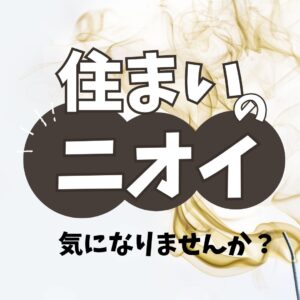 [山梨×リフォーム]住まいのにおい気にならない？