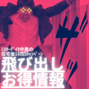 【山梨×リフォーム×補助金】継続決定！！『住宅省エネ2024キャンペーン』♪