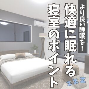 [山梨×リフォーム]より良い睡眠を！快適に眠れる寝室のポイント